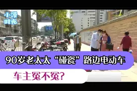 路边停个电动车，被90岁老太太“碰瓷”，车主冤不冤？视频封面