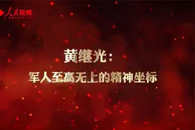 黄继光：军人至高无上的精神坐标视频封面