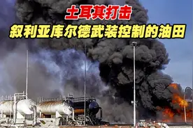 土耳其打击叙利亚库尔德武装控制的油田，美俄表态视频封面
