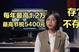 个人养老金账户你开了吗？三个好处一个坏处，该不该存？视频封面