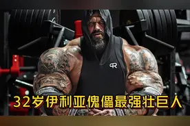 32岁伊利亚傀儡，白俄罗斯最强壮健美运动员，体重高达159公斤！视频封面