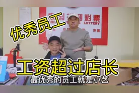 23岁单身小伙成为彩票店优秀员工，12月工资9000元，工资比店长高视频封面