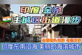 金奈为印度第四大城市，泰米尔纳德邦首府。该市是印度的一个大型视频封面