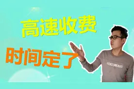 高速公路开始收费，具体时间已经确定，过了这个时间就要收费了
