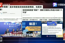 盲目加码就是“懒政” 国家卫健委明确“六不准”视频封面