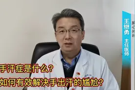 手上总出汗也是病，多半是手汗症在作怪，一招来搞定！视频封面