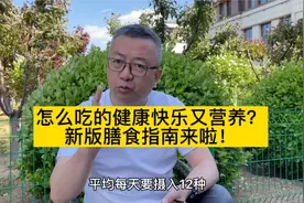 怎么吃的健康快乐又营养？时隔6年，新的中国居民膳食指南来啦！