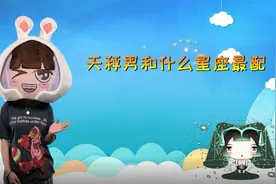 哪几个星座和天秤座男生的契合度比较高？