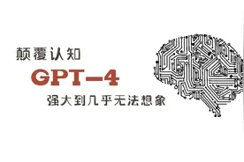 GPT-4它到底是什么？为何如此强大？视频封面