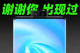 惊艳过的升降摄像头，为何彻底消失了？【科技狐】