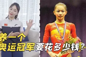 培养一个奥运冠军成本有多高？体操冠军爆料，每月只交200餐费？视频封面