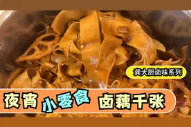 龚大胆家庭版卤菜系列一 素菜：藕和千张的做法。视频封面