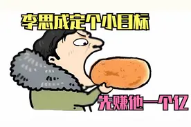 李思成定一个小目标，先赚它一个亿视频封面