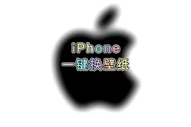 iPhone一键换壁纸，每次都与众不同。让你从此告别找壁纸的烦恼~视频封面
