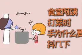 食堂阿姨打菜时，手为什么要抖几下？视频封面