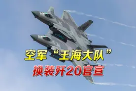 “对美军一战成名！”央视罕见高调曝光，歼20王牌大队赴东海一线视频封面
