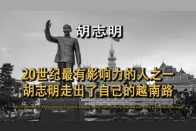 胡志明靠什么能在中日法苏的周旋下建国，后被越南人称为越南之星视频封面