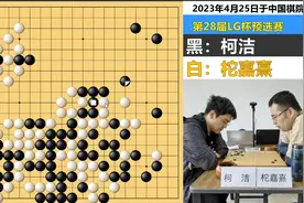 同去厕所的名局：详解LG柯洁柁嘉熹起飞之战！劫勺一体的巅峰搏杀视频封面