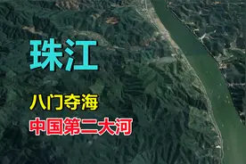 珠江，有多少支流？中国第二大河！视频封面