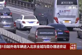 11月1日起外地车辆进入北京全域均需办理进京证