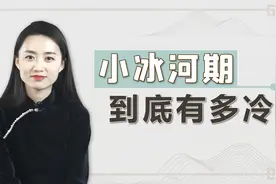 什么是“小冰河期”？明末就曾经历过一次，上亿人葬送了生命视频封面