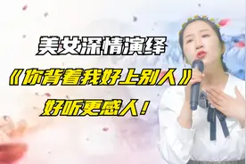 农村美女深情演绎《你背着我好上别人》好听更感人！配音秀视频封面