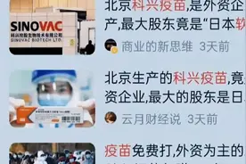 北京科兴疫苗，是外资企业生产，最大的股东是日本软银集团吗视频封面