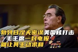 中苏决裂之战，苏联伙同美国核威慑中国，毛主席一封电报令其服软视频封面