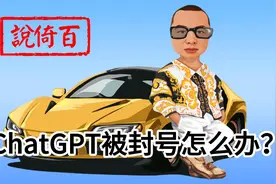 ChatGPT被封号怎么办？官方解封办法，好消息，国内版可以用了