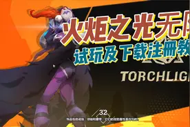 火炬之光无限试玩及注册下载教程视频封面