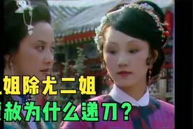 重看87版红楼：贾琏偷娶尤二姐，全员恶人私欲击穿道德底线（下续视频封面