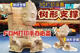 3D打印妙招：FDM树形支撑设置教程，打印手办模型DIY必备神技！视频封面