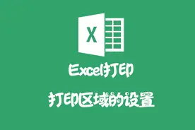 Excel 打印设置之打印区域设置