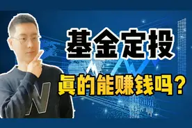 收益率20%！基金定投真的能轻松赚钱吗？揭秘定投赔钱的深层原因视频封面