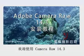 ACR 插件升级了！最新版本 Adobe Camera Raw 14.3 安装测试教程