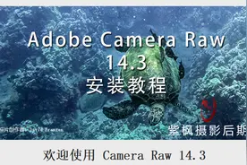 ACR 插件升级了！最新版本 Adobe Camera Raw 14.3 安装测试教程视频封面