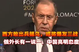 西方敢出兵援乌，或将爆发三战！俄外长有一说一，中国亮明态度视频封面