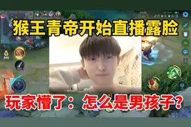 猴子天花板青帝露脸直播！玩家懵了：怎么是男孩，已心碎视频封面
