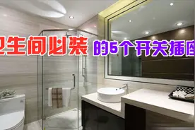 装修过来人总结：卫生间必装的5个开关插座，少装的都后悔了视频封面