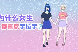 女生之间为啥喜欢手拉手？视频封面