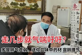 走几步就气喘吁吁？中医：肺气虚弱，送你几味中药材，宣肺理气视频封面