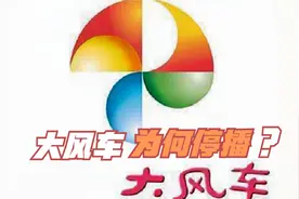 童年回忆大风车为何停播？网友：这个理由我无法接受视频封面