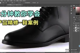 三分钟教你如何学会精修鞋一学就会产品精修鞋教程视频封面