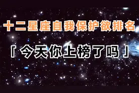 十二星座自我保护欲排名，你今天上榜了吗视频封面