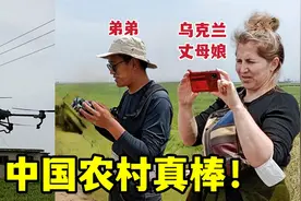 在农村第一次见无人机打药，乌克兰丈母娘举着手机拍：太牛了！视频封面