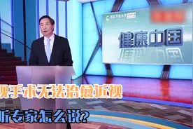 您知道吗？近视手术无法治愈近视，听听专家怎么说？视频封面