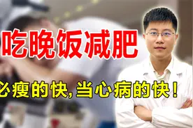不吃晚饭，一夜能瘦多少？医生告诉你减肥真相，错误减肥全身病！视频封面