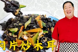 木耳怎么炒脆嫩入味？要不要焯水？老师傅教春季家常菜肉片炒木耳视频封面
