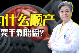 正常情况胎儿娩出后，胎盘就会娩出，手剥胎盘是什么原因造成的视频封面