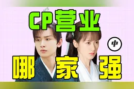 拆CP哪家强？袁冰妍成毅云歌会崩盘，太子妃翻脸不认人视频封面